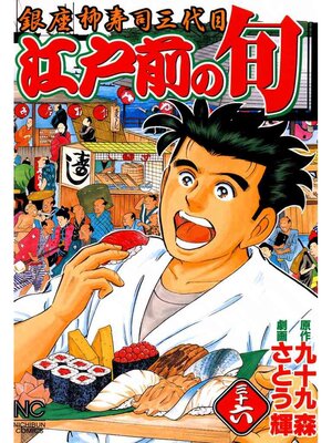 cover image of 江戸前の旬: 36